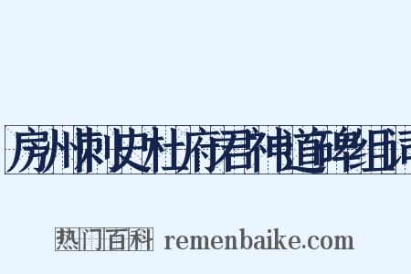 房州刺史杜府君神道碑组词是什么意思的图片